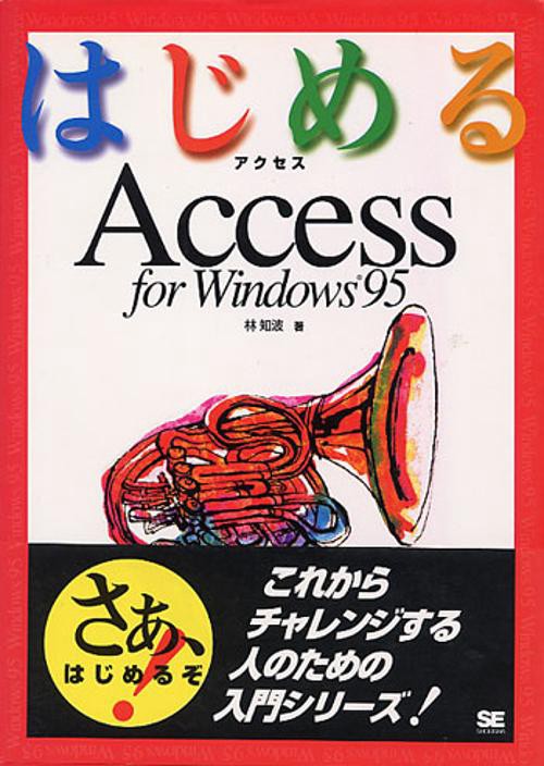 はじめるAccess