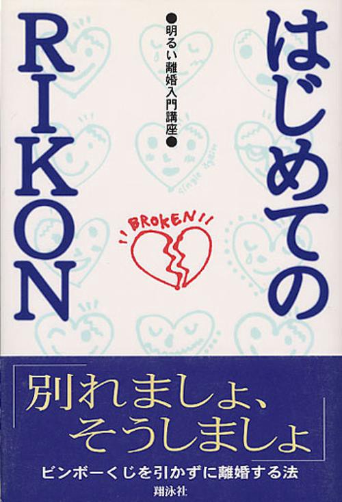はじめてのRIKON
