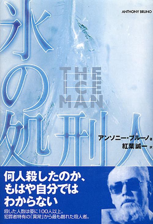 氷の処刑人