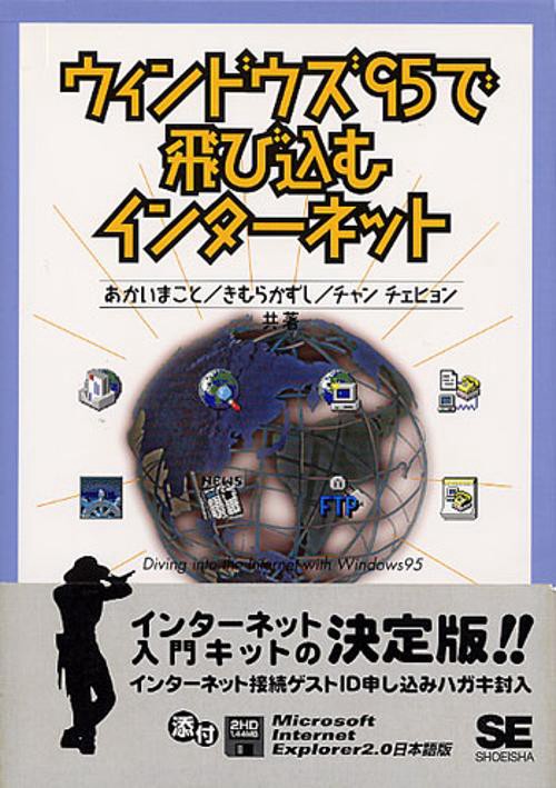 ウィンドウズ95で飛び込むインターネット