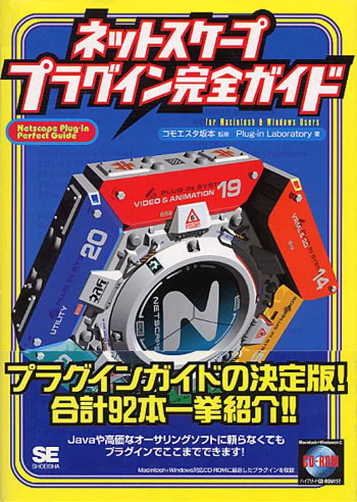 ネットスケーププラグイン完全ガイド