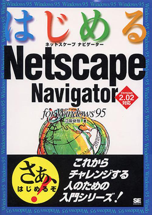 はじめるNetscapeNavigator forWindo