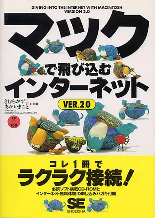 マックで飛び込むインターネットVER.2.0
