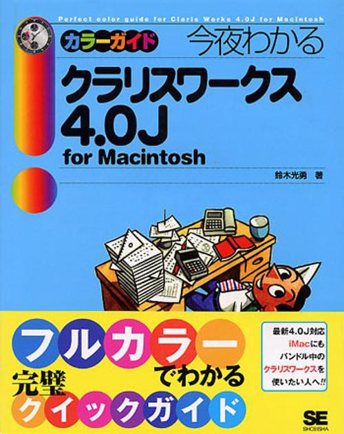 今夜わかるクラリスワークス4.0JforMacintosh