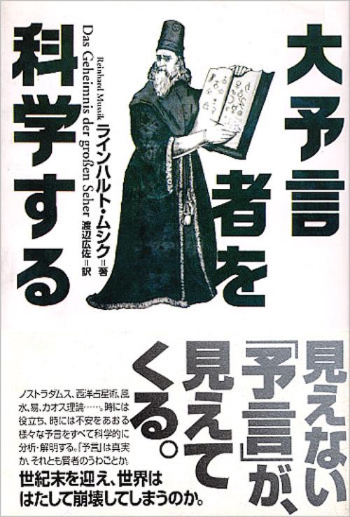 大予言者を科学する