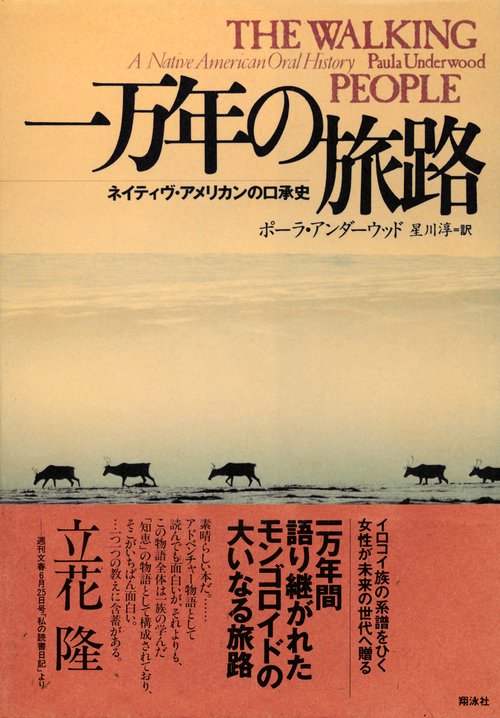 一万年の旅路 ネイティヴ・アメリカンの口承史