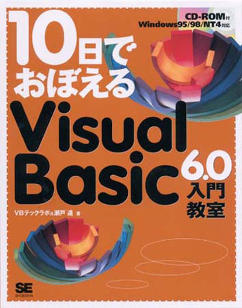 10日でおぼえるVisualBasic6.0入門教室