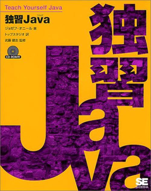 独習Java