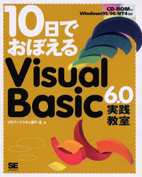 10日でおぼえるVisualBasic6.0実践教室