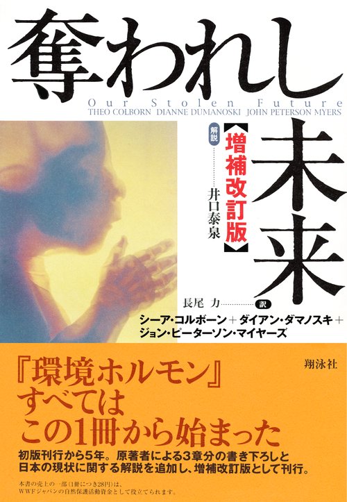 奪われし未来 増補改訂版