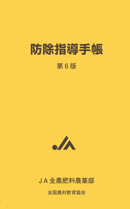 防除指導手帳