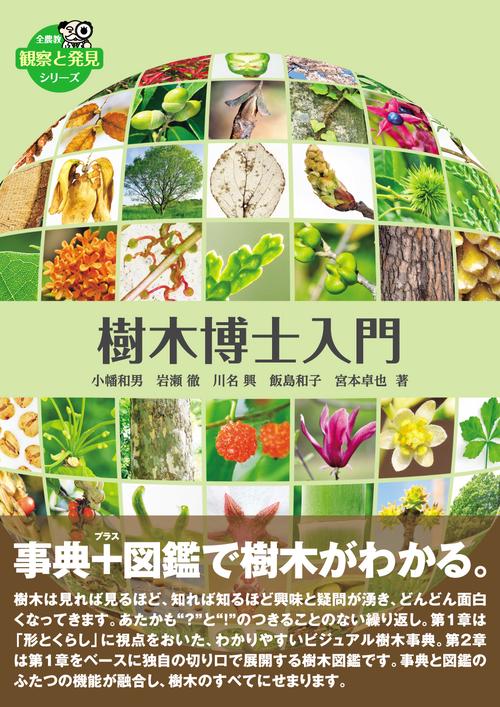 樹木博士入門