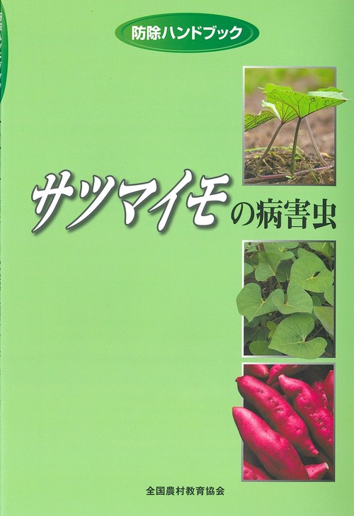 サツマイモの病害虫