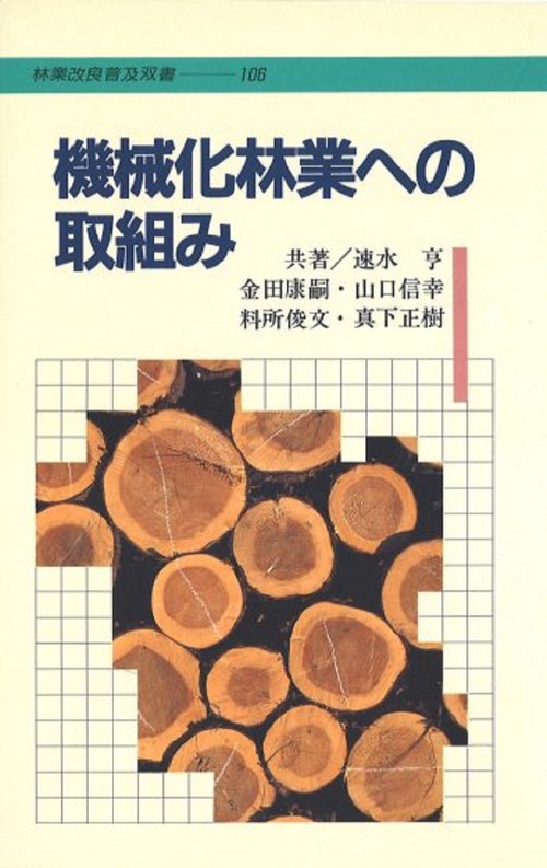 林業改良普及双書　№106　機械化林業への取組み