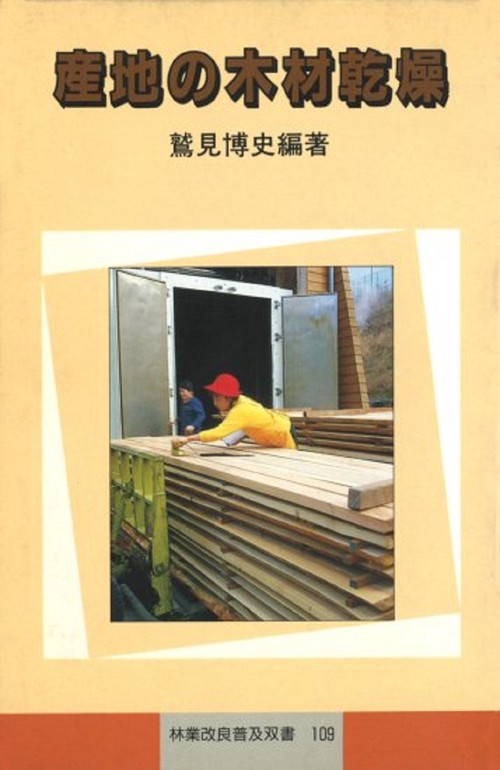 林業改良普及双書　№109　産地の木材乾燥