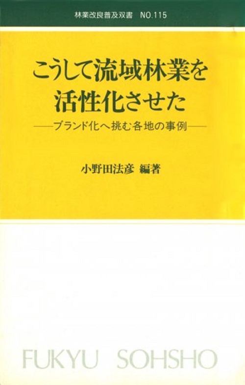 林業改良普及双書　№115　こうして流域林業を活性化させた