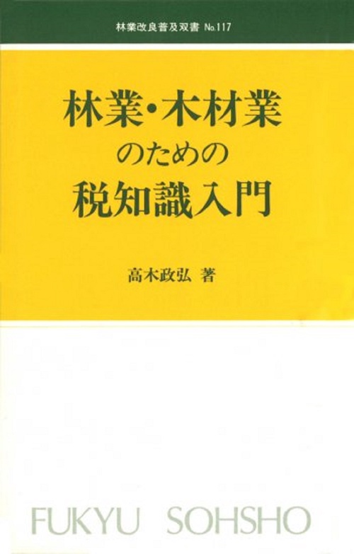 林業改良普及双書　№117　林業・木材業のための税知識入門