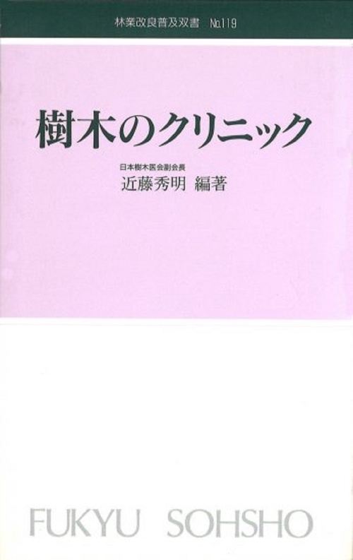 林業改良普及双書　№119　樹木のクリニック