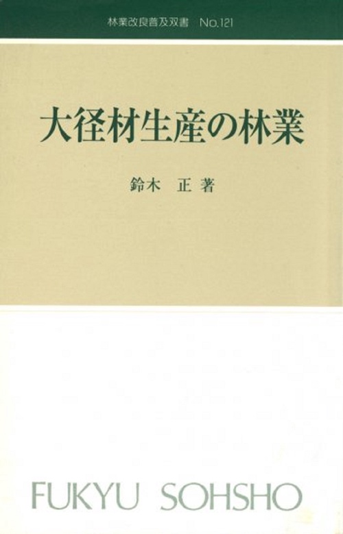 林業改良普及双書　№121　大径材生産の林業