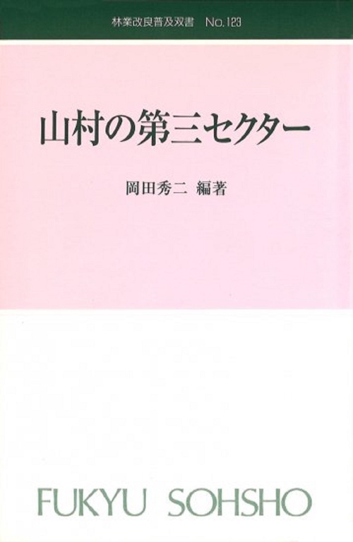 林業改良普及双書　№123　山村の第三セクター