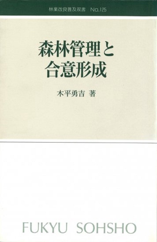 林業改良普及双書　№125　森林管理と合意形成
