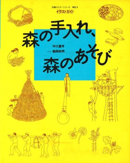 体験セミナーシリーズ　№1　森の手入れ，森のあそび
