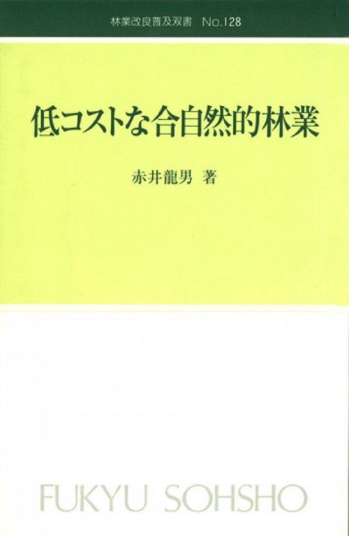林業改良普及双書　№128　低コストな合自然的林業