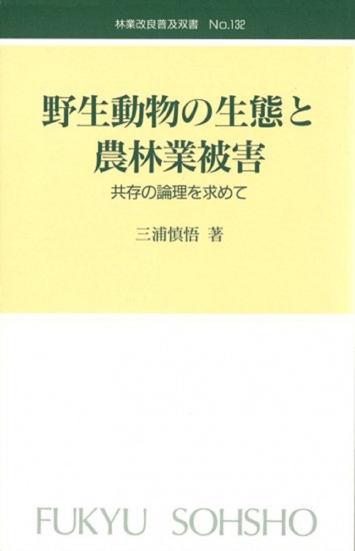 林業改良普及双書　№132　野生動物の生態と農林業被害
