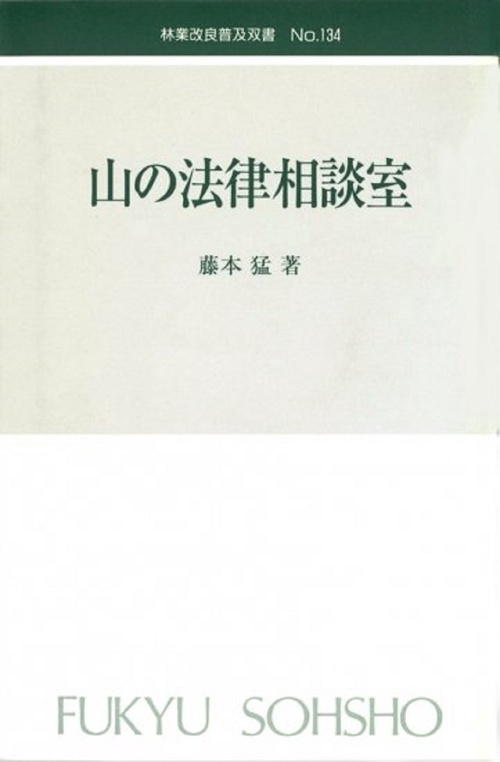 林業改良普及双書　№134　山の法律相談室
