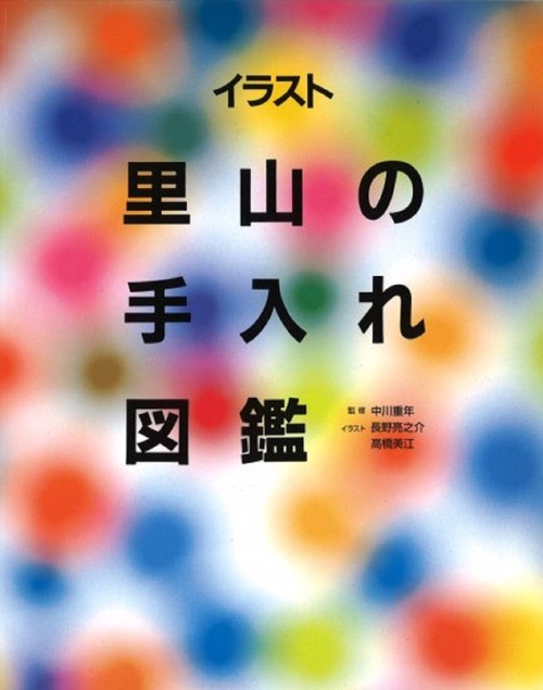 イラスト　里山の手入れ図鑑