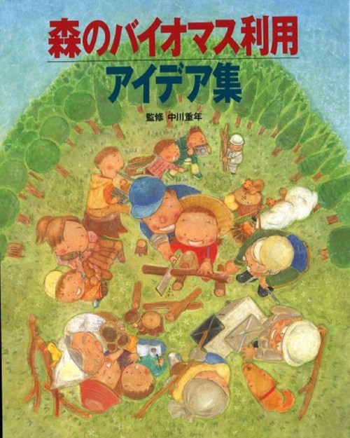 森のバイオマス利用アイデア集