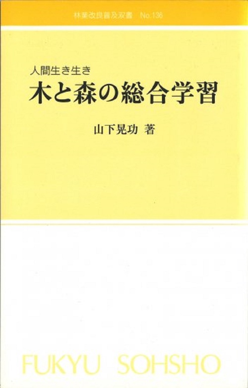 林業改良普及双書　№136　木と森の総合学習