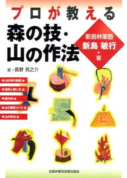 プロが教える森の技、山の作法