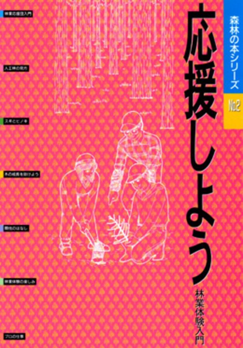 森林の本シリーズ　№2　応援しよう・林業体験入門