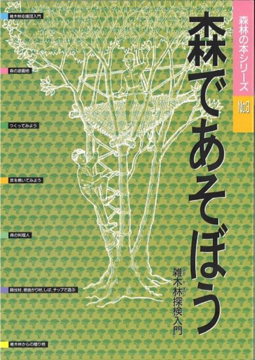 森林の本シリーズ　№3　森であそぼう　雑木林探検入門