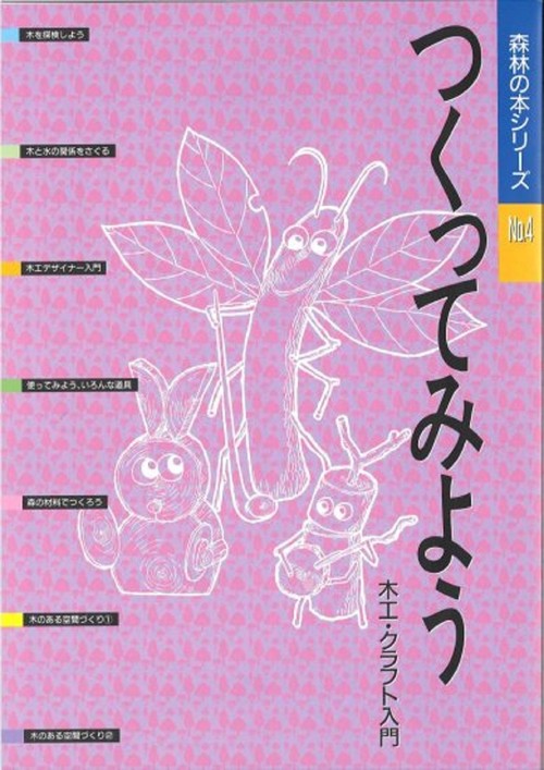 森林の本シリーズ　№４　つくってみよう・木工・クラフト入門