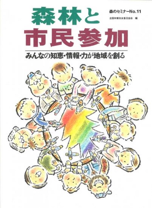 森のセミナーシリーズ　№11　森林と市民参加 - みんなの知恵・情報・力が地域を創る