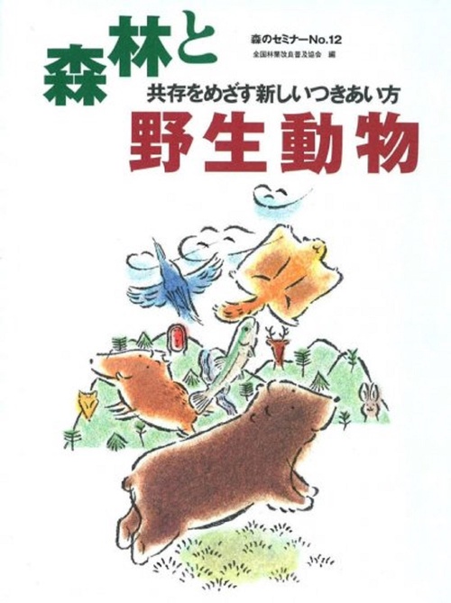 森のセミナーシリーズ　№12　森林と野生動物共存をめざす新しいつきあい方