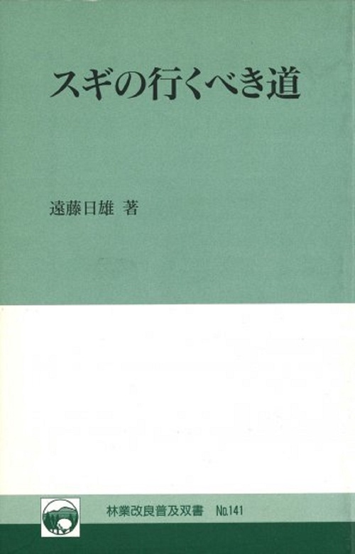 林業改良普及双書　№141　スギの行くべき道