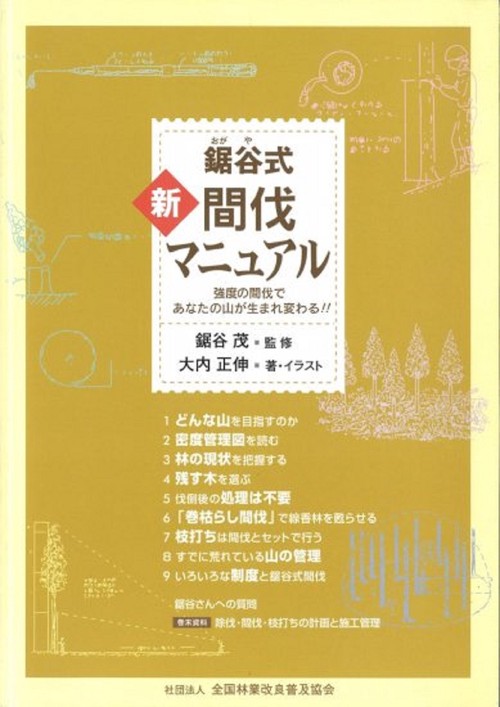 鋸谷式　新・間伐マニュアル
