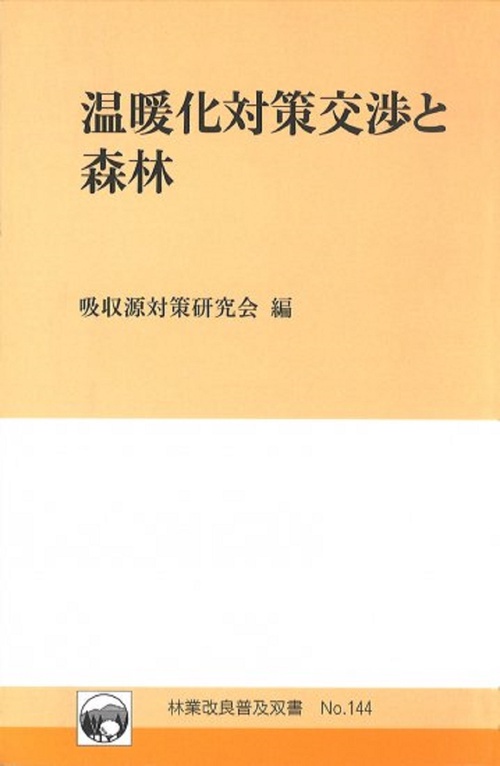 林業改良普及双書　№144　温暖化対策交渉と森林