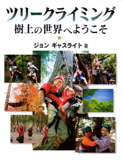 ツリークライミング　樹上の世界へようこそ