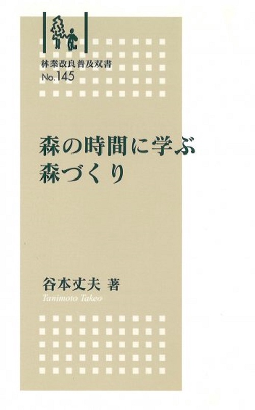 林業改良普及双書　№145　森の時間に学ぶ森づくり