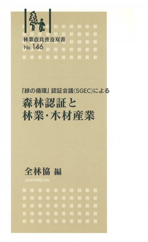 林業改良普及双書　№146　森林認証と林業・木材産業