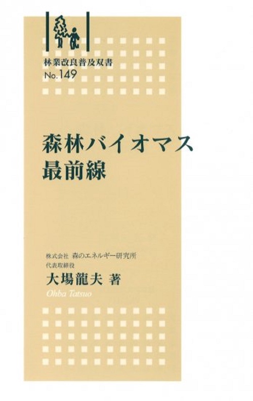 林業改良普及双書　№149　森林バイオマス最前線