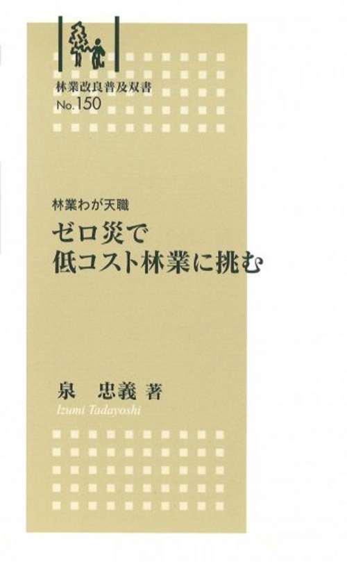 　ゼロ災で低コスト 林業に挑む