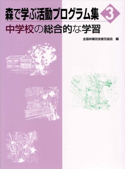森で学ぶ活動プログラム集　3　中学校の総合的な学習