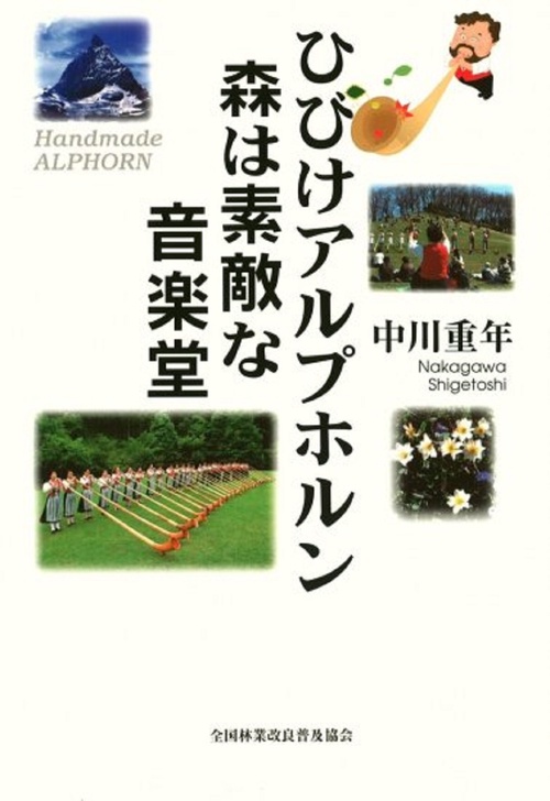 ひびけアルプホルン　森は素敵な音楽堂