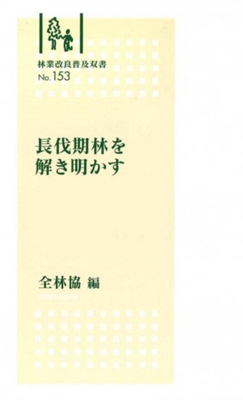 林業改良普及双書　№153　長伐期林を解き明かす