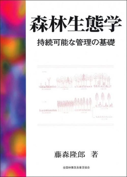 森林生態学